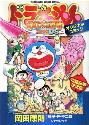 ドラえもん「のび太の恐竜2006DS」オリジナルコミックてんとう虫CSP