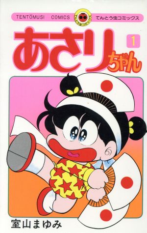 あさりちゃん 全100巻完結セット　全巻セット　てんとう虫コミックス　漫画　状態可