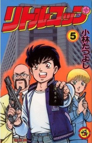 リトルコップ(5) てんとう虫C 中古漫画・コミック | ブックオフ