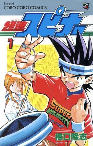 超速スピナー(1) てんとう虫C 中古漫画・コミック | ブックオフ公式 