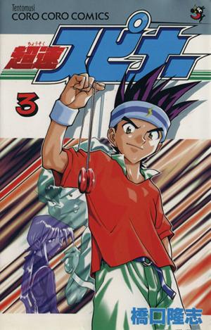 超速スピナー(3) てんとう虫C 中古漫画・コミック | ブックオフ公式