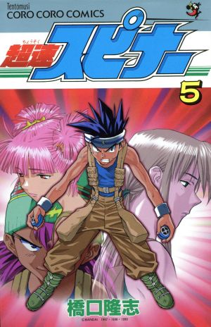 超速スピナー(5) てんとう虫C 中古漫画・コミック | ブックオフ公式 