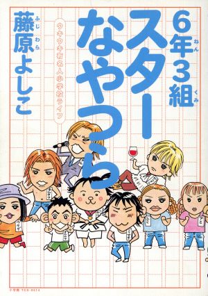 6年3組スターなやつら てんとう虫CSP