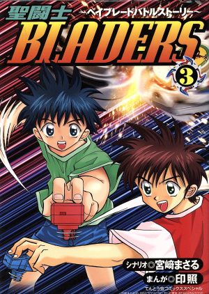 聖闘士BLADERS(3) ベイブレードバトルストーリー てんとう虫CSP