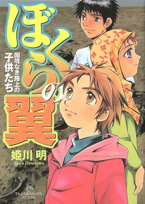 ぼくらの翼 国境なき路上の子供たち てんとう虫CSP