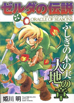 ゼルダの伝説 ふしぎの木の実大地の章 てんとう虫CSP