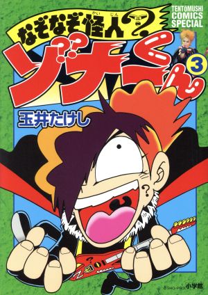 なぞなぞ怪人ゾナーくん(3) てんとう虫CSP