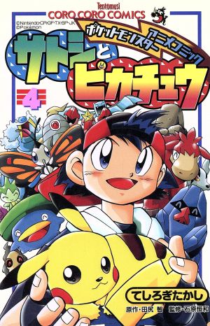 サトシとピカチュウ(4)ポケットモンスターアニメコミックてんとう虫C