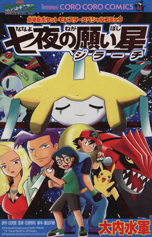 ポケットモンスター劇場版 七夜の願い星ジラーチ 劇場版