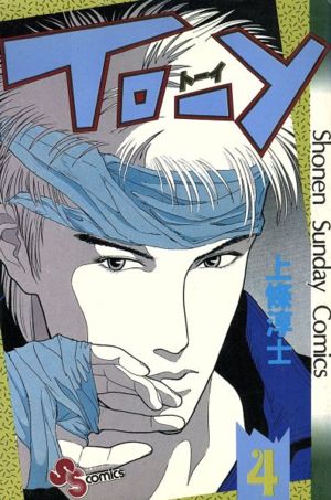 コミック】TO-Y(トーイ)(全10巻)セット | ブックオフ公式オンラインストア