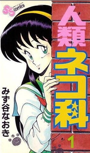 人類ネコ科(1) サンデーC 中古漫画・コミック | ブックオフ公式 ...