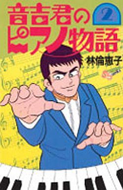 音吉君のピアノ物語(2) サンデーC