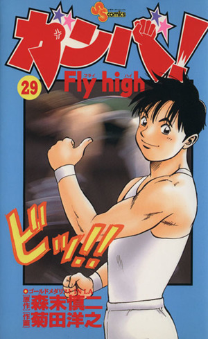 コミック】ガンバ！Fly high(全34巻)セット | ブックオフ公式 