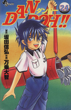 コミック】DAN DOH!!(全29巻)セット | ブックオフ公式オンラインストア