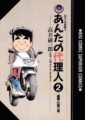 あんたの代理人(2) 弁護士の資格 スーパービジュアルC