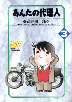 あんたの代理人(3) 横町の代理人 スーパービジュアルC