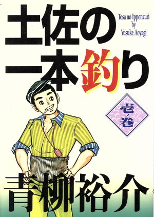 コミック】土佐の一本釣り(ビジュアルC版)(全15巻)セット | ブックオフ