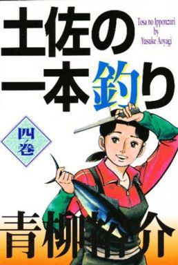 土佐の一本釣り(ビジュアルC版)(4) 千代亀のとっさん ビジュアルC