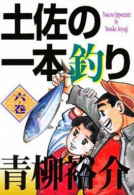 土佐の一本釣り(ビジュアルC版)(6) 小学校の坂道で ビジュアルC