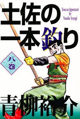 土佐の一本釣り(ビジュアルC版)(8) そうれい・祭りだ ビジュアルC