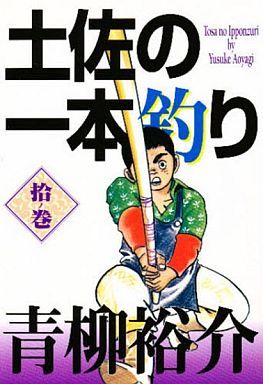 土佐の一本釣り(ビジュアルC版)(10) 勝の長い日 ビジュアルC