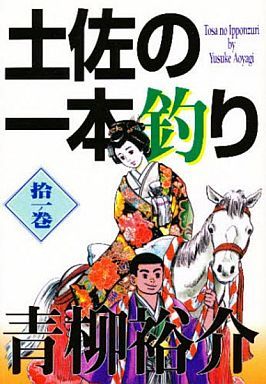 土佐の一本釣り(ビジュアルC版)(11) 祝いますぞえ ビジュアルC