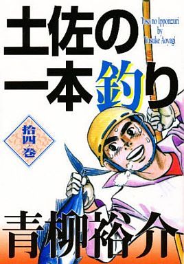 土佐の一本釣り(ビジュアルC版)(14) 福丸ピンチ ビジュアルC