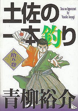 土佐の一本釣り(ビジュアルC版)(15) 男の重さ ビジュアルC