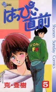 はっぴぃ直前(5) サンデーC 中古漫画・コミック | ブックオフ公式オンラインストア