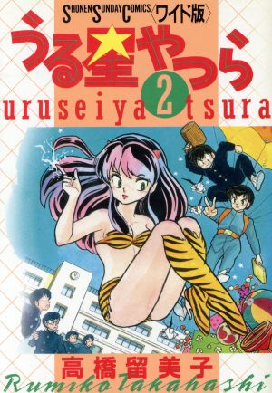 うる星やつら(ワイド版)(2) サンデーCワイド版 中古漫画・コミック | ブックオフ公式オンラインストア