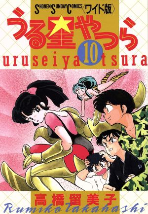うる星やつら(ワイド版)(10)サンデーCワイド版