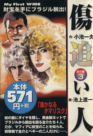 傷追い人 白髪鬼(4) 漫画デラックス 中古漫画・コミック | ブックオフ