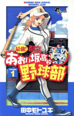 最強！都立あおい坂高校野球部(1)サンデーC