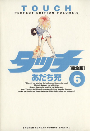 タッチ(完全版)(6) サンデーCスペシャル 中古漫画・コミック | ブック 