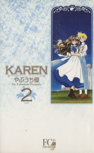 KAREN(カレン)(デラックス版)(1) フラワーCデラックス