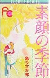 素顔の季節 邦ちゃんのときめきシリーズ 1 フラワーC