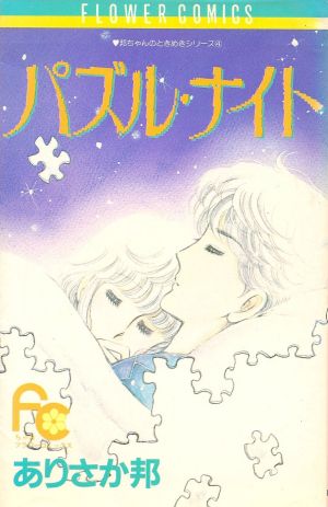 パズル・ナイト 邦ちゃんのときめきシリーズ 4 フラワーC