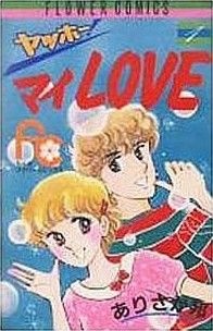 ヤッホー！マイlove(1) フラワーC