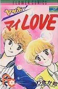 ヤッホー！マイlove(2) フラワーC