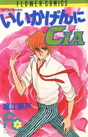 いいかげんにCIA フラワーC