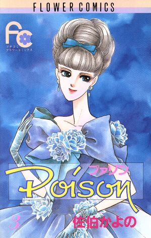 Poison(3) フラワーC