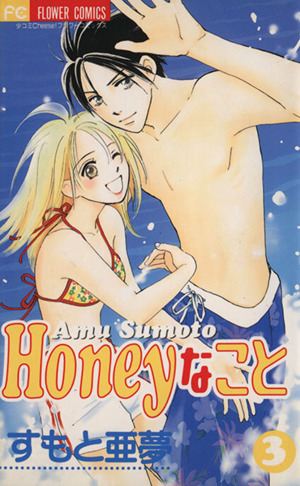 Honeyなこと(3)フラワーC