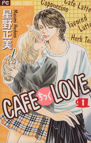 CAFEちっくLOVE(1) フラワーC