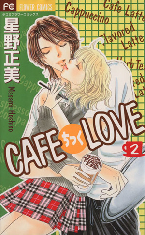 CAFEちっくLOVE(2) フラワーC