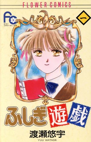 ふしぎ遊戯(1) フラワーC 中古漫画・コミック | ブックオフ公式