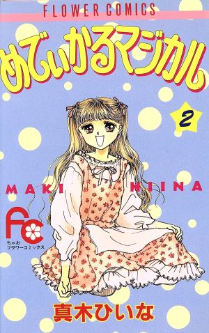 めでぃかるマジカル(2) フラワーC 中古漫画・コミック | ブックオフ