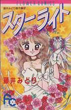 スターライト 藤井みどり傑作集 2 フラワーC藤井みどり傑作集2 新品 ...