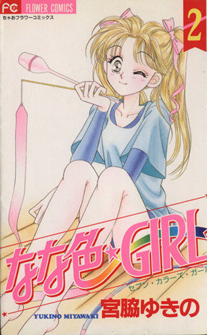 なな色☆GIRL(2) フラワーC