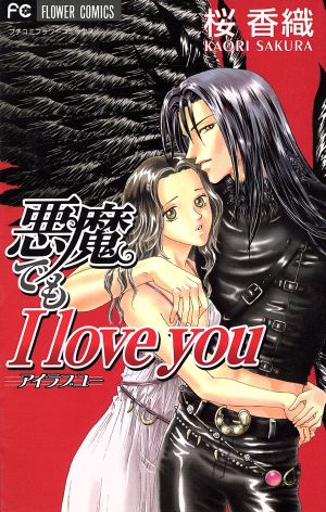 悪魔でもI LOVE YOU フラワーC