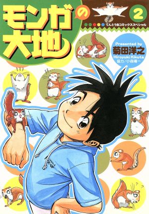 モンガの大地(2) ボクの動物日記 てんとう虫C